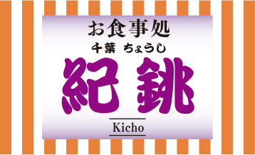 ちょうしダイニング「紀銚」